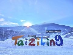 -太子岭滑雪场