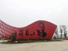 -范长江纪念馆