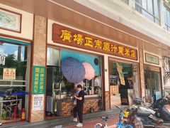 门面-广场正宗原汁薏米店
