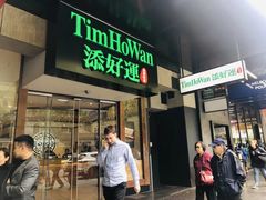 -添好运点心专门店(深水埗店)