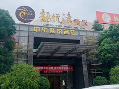 门面-龙悦湾酒家·八阵鱼生·渔人码头店
