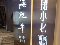 -江海肥牛(桃园南路店)