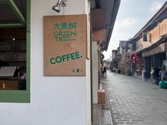 -大青树咖啡(大理古城店)