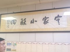 -定家小酥肉·清真(回民街店)