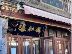 -爆肚冯(廊房二条店)
