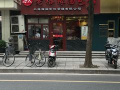 -老裕缘汤包馆(嘉善路店)