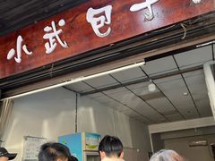 -小武包子铺(严州古城店)