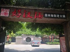 门面-好汉锅园林秘制老火锅 柴火霸王鸡(金沙店)