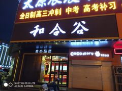-和合谷(府西街店)