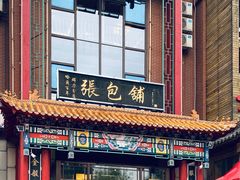 -张包铺(关东古巷店)