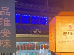 -老淮安·淮安菜(涟水店)
