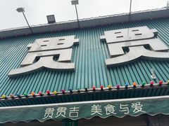 -贯贯吉·清真餐厅(浙江中路店)