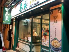 门面-麦奀云吞面世家(中环店)