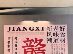 -老三样 · 江西菜馆(前海壹方汇店)