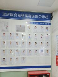 -重庆联合丽格第五医疗美容医院