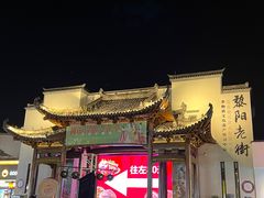 -黎阳老街