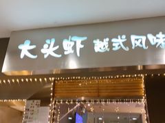 门面-大头虾越式风味餐厅(光明广场店)
