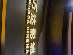 -万达影城(大明宫万达广场IMAX店)