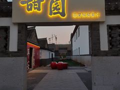 -牟氏庄园