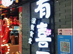 门面-有喜屋·烧鸟·居酒屋(周浦万达店)