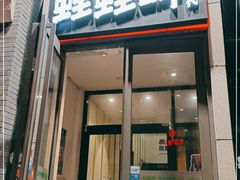 门面-蛙蛙叫干锅年代(簋街总店)