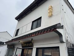 -朱新年·苏式汤团·面点(北寺塔店)