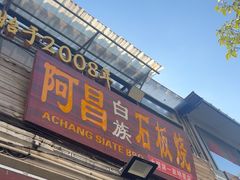 -阿昌白族石板烧(大理古城店)