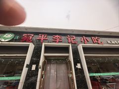 -宛平李记小吃(东关街店)