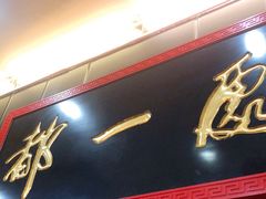 门面-都一处烧麦馆(前门店)