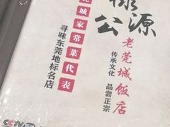 -禄源公·老莞诚饭店