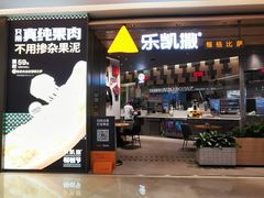 门面-乐凯撒披萨(喜荟城店)