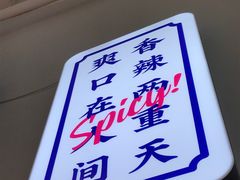 -耍盆友·重庆江湖菜(百子湾店)