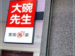-大碗先生(万家丽店)
