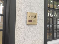 -一尺花园(安和花园店)