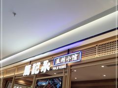 门面-马记永·兰州牛肉面(山姆外高桥店)
