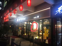 门面-仙芋传奇(黄山黎阳in巷店)