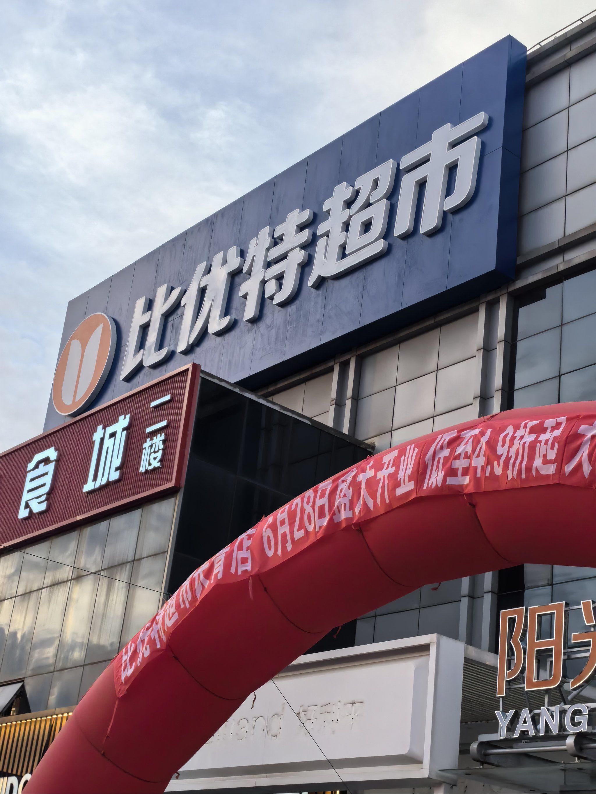 比优特超市长青店开业了