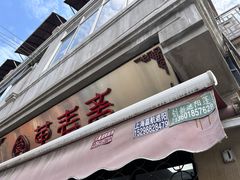 -万寿斋(山阴路店)