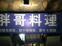 门面-胖哥料理(兴义里店)