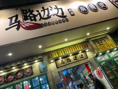 -马路边边麻辣烫联盟路店