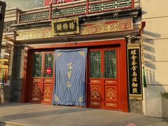 -富华斋饽饽铺·宫廷糕点·伴手礼(护国新天地店)