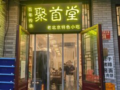 -聚首堂·特色小吃·肘子(什刹海德胜门店)