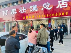 -何家壮馍店(南关总店)