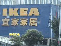 -IKEA宜家家居(南京商场)