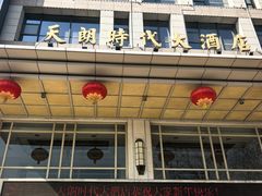 -天朗时代大酒店-餐厅