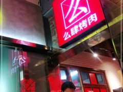 门面-么肆烤肉·中式自助·烤肉大排档(街道口季佳PAI店)