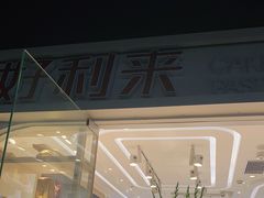 -好利来(回龙观东大街店)