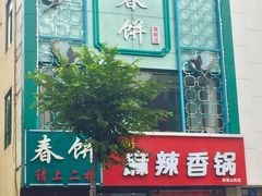 门面-哈尔滨春饼(朝山街店)