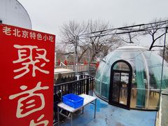 -聚首堂·特色小吃·肘子·炙子烤肉烤串(什刹海德胜门店)