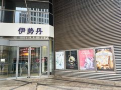 -伊势丹(现代城店)